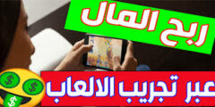 الربح من الإنترنت اربح المال مقابل تنزيل الالعاب واكمال المهام 2022
