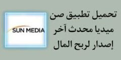 الربح من موقع sun media اربح من الانترنت بدون تعب 2022