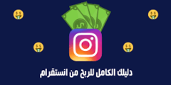 الربح من Instagram افضل الطرق لربح المال من انستجرام2022
