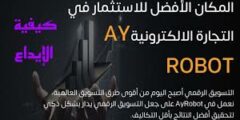 الربح من موقع ayrobot افضل موقع لعام2022 لربح المال