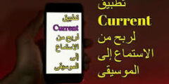 الربح من موقع current افضل موقع صادق لربح المال2022