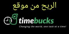 الربح من موقع Time bucks افضل موقع لربح المال2022